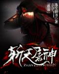 斩天封神笔趣阁