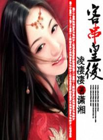 网剧 皇后