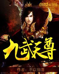 九武帝尊