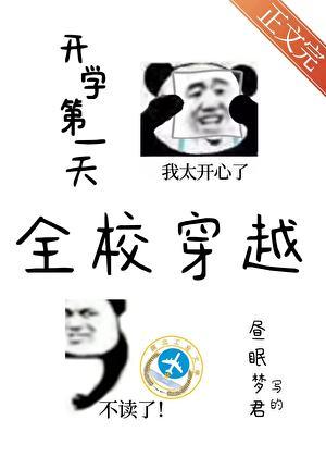 开学第一天的学校