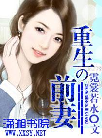 重生之前妻txt