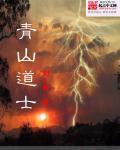 青山道士哪里可以看