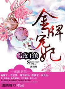 摄政王金牌宠妃全文免费阅读作者优优