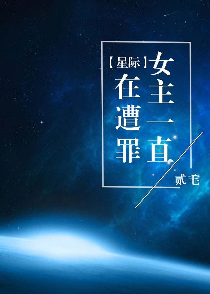女主经常犯病