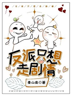 反派只想走剧情txt