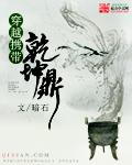 穿越乾坤洞主