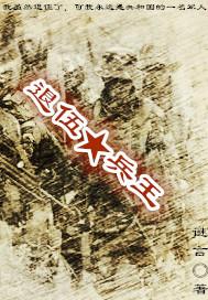 退伍兵王结账后续剧情