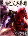 三国之望子成龙免费