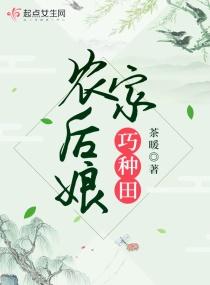 农家后娘巧种田全文TXT