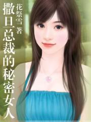 撒旦总裁大全