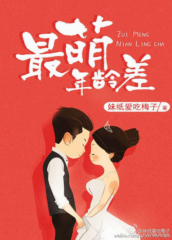最萌年龄差作者妹纸爱吃梅子