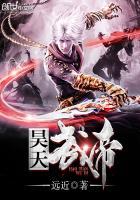 昊天天帝全名