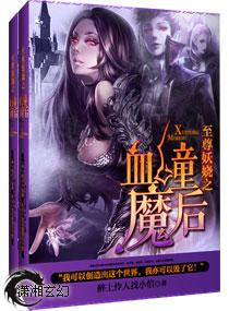 至尊妖娆练灵师