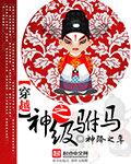 神级大唐驸马