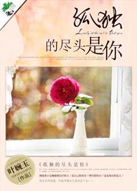 孤独的尽头是自由英文