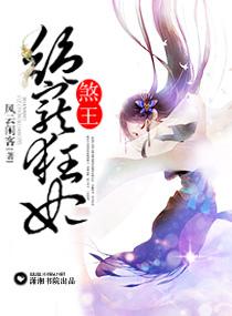 煞王痴宠神医邪妃