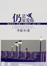 仍是深爱着你