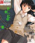重生之女神制造系统漫画土豪