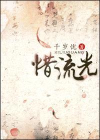 且惜流光