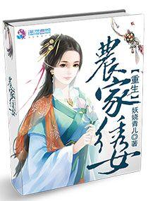 重生农家女免费阅读全文穿越作者桃花露