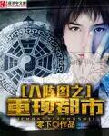 八阵图在线