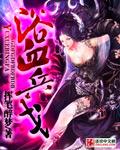 浴血奇兵演员表名单