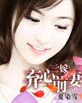 三嫁狂妃免费阅读全文