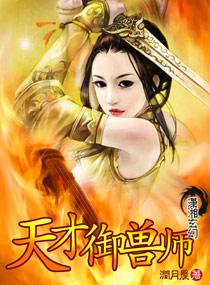 天才御兽师李小白