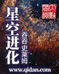 星空超级进化