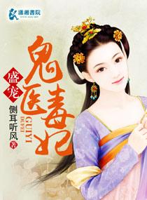 鬼医毒妃紫千歌全文免费阅读