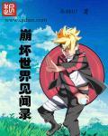 崩坏世界人物介绍