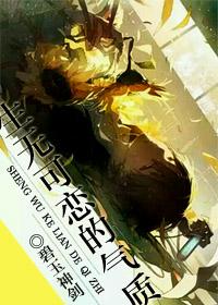 生无可恋的人生