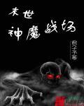 末世神魔录在线阅读