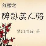 红楼之美女