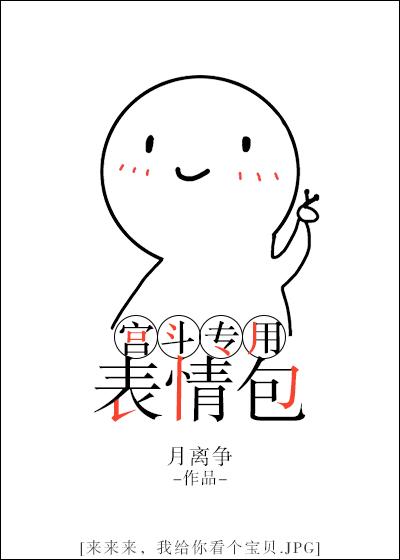 宫斗图片大全搞笑