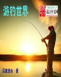 游钓世界湖库行老鬼湖库行