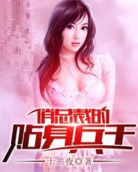 贴身兵王俏总裁第3821章
