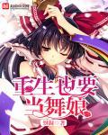 黑舞娘的重生3