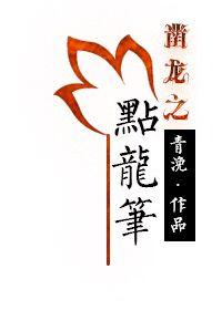点龙笔作者青浼