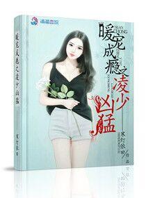 豪门暖婚凌少