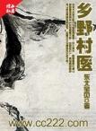 乡野妇科男医生东北宝