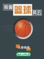 校园篮球风云txt精校版