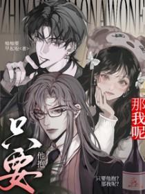 只要他抱?那我呢?作者 柚柚要早起啦