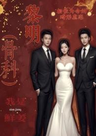 黎明乳香(骨科 3p)_鲜姜_怎么有奶了 - 江阳移动版