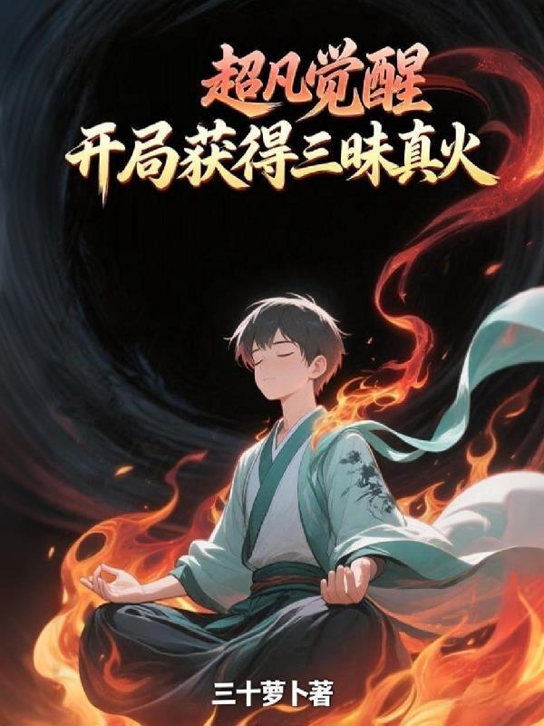 超凡觉醒开局获得三昧真火txt
