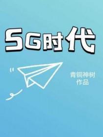 5g时代融媒体发展前景怎么样