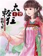王爷太猖狂
