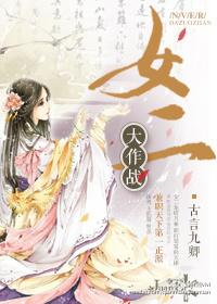 女演员大作战女二