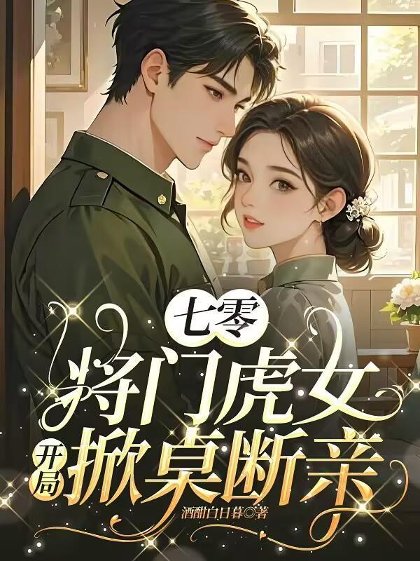 开局掀桌断亲 txt