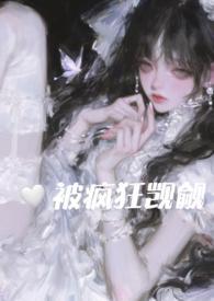 在恐怖游戏里被疯狂觊觎(n) 作者她与利剑